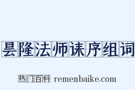 昙隆法师诔序组词是什么意思的图片